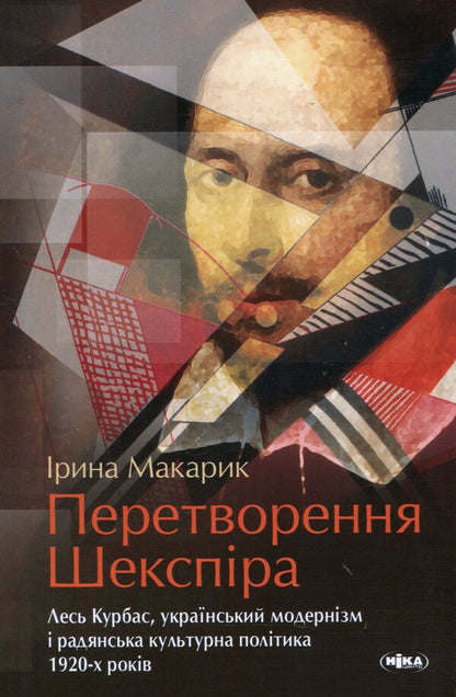 Shakespeare's Transformation. Les Kurbas, Ukrainian Modernism And Soviet Cultural Policy Of The 1920S / Перетворення Шекспіра. Лесь Курбас, український модернізм і радянська культурна політика 1920-х років Irina Makarik / Ірина Макарік 9789665215561-1