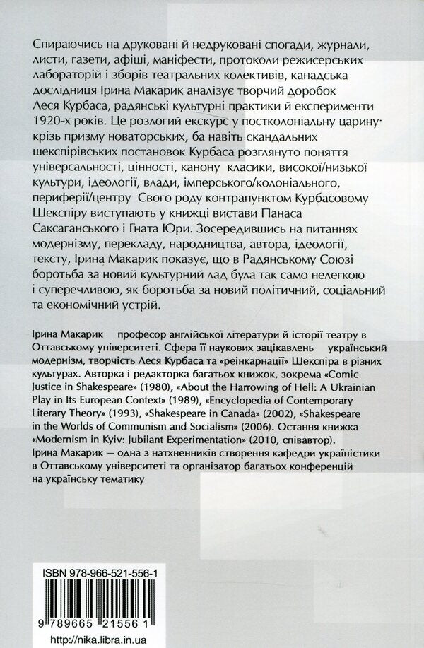 Shakespeare's Transformation. Les Kurbas, Ukrainian Modernism And Soviet Cultural Policy Of The 1920S / Перетворення Шекспіра. Лесь Курбас, український модернізм і радянська культурна політика 1920-х років Irina Makarik / Ірина Макарік 9789665215561-2