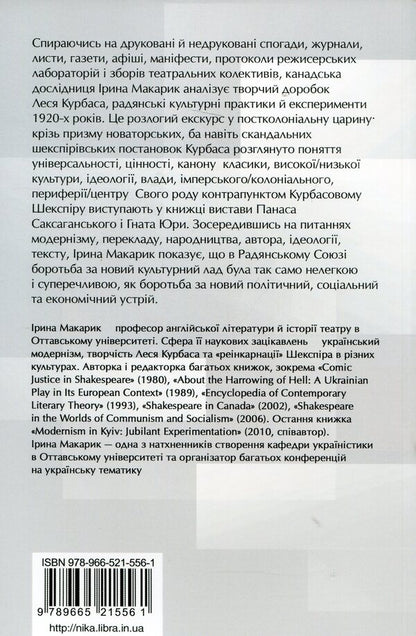 Shakespeare's Transformation. Les Kurbas, Ukrainian Modernism And Soviet Cultural Policy Of The 1920S / Перетворення Шекспіра. Лесь Курбас, український модернізм і радянська культурна політика 1920-х років Irina Makarik / Ірина Макарік 9789665215561-2