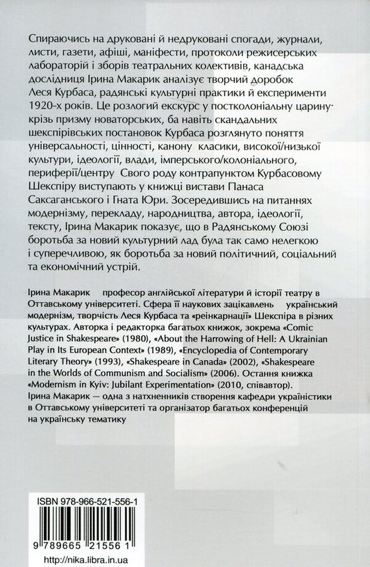 Shakespeare's Transformation. Les Kurbas, Ukrainian Modernism And Soviet Cultural Policy Of The 1920S / Перетворення Шекспіра. Лесь Курбас, український модернізм і радянська культурна політика 1920-х років Irina Makarik / Ірина Макарік 9789665215561-2