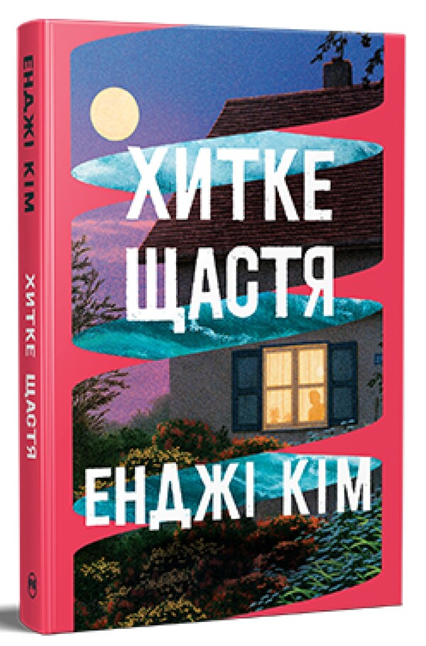 Shaky Happiness / Хитке щастя Enji kim / Енджі Кім 9786178603007-1