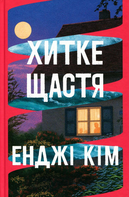 Shaky happiness / Хитке щастя Энджи Ким 978-617-8603-00-7-1