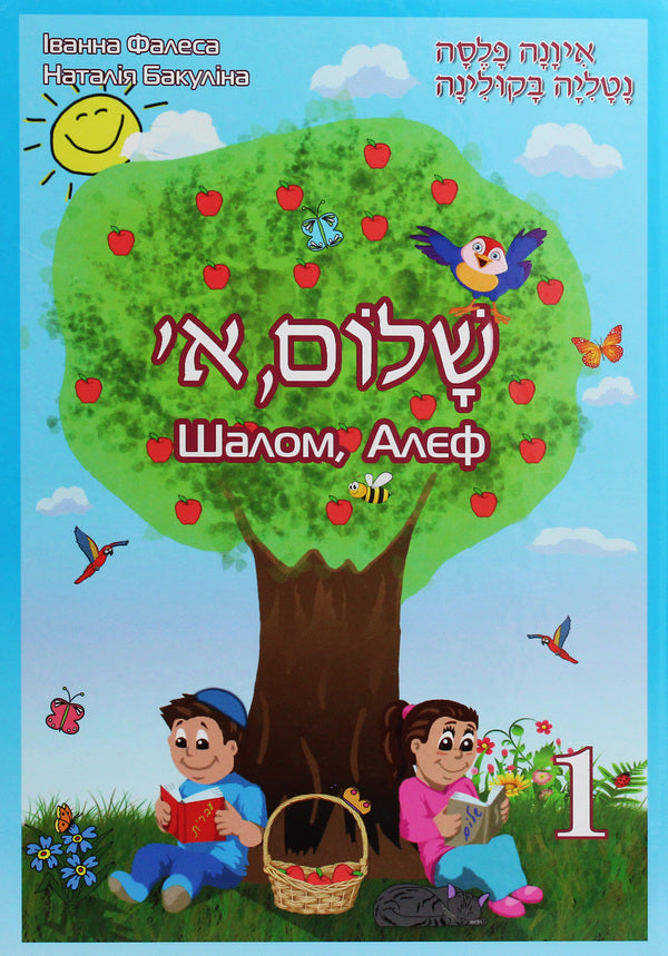 Shalom, Aleph. Textbook of Hebrew. 1st class / Шалом, Алєф. Підручник з івриту. 1 клас Наталья Бакулина, Иванна Фалеса 978-966-399-982-1-1