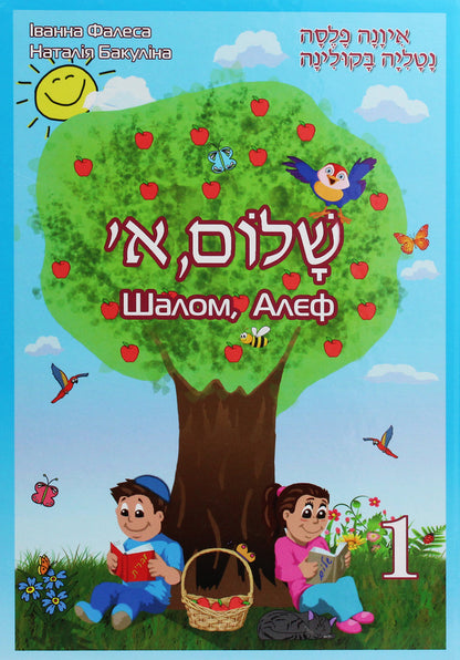 Shalom, Aleph. Textbook of Hebrew. 1st class / Шалом, Алєф. Підручник з івриту. 1 клас Наталья Бакулина, Иванна Фалеса 978-966-399-982-1-1