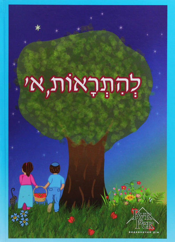 Shalom, Aleph. Textbook of Hebrew. 1st class / Шалом, Алєф. Підручник з івриту. 1 клас Наталья Бакулина, Иванна Фалеса 978-966-399-982-1-2