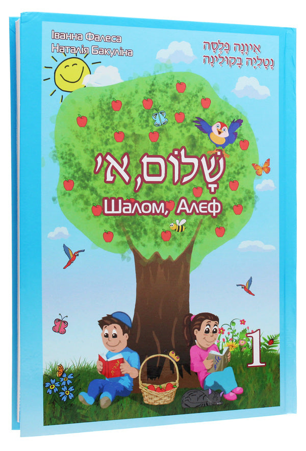 Shalom, Aleph. Textbook of Hebrew. 1st class / Шалом, Алєф. Підручник з івриту. 1 клас Наталья Бакулина, Иванна Фалеса 978-966-399-982-1-3