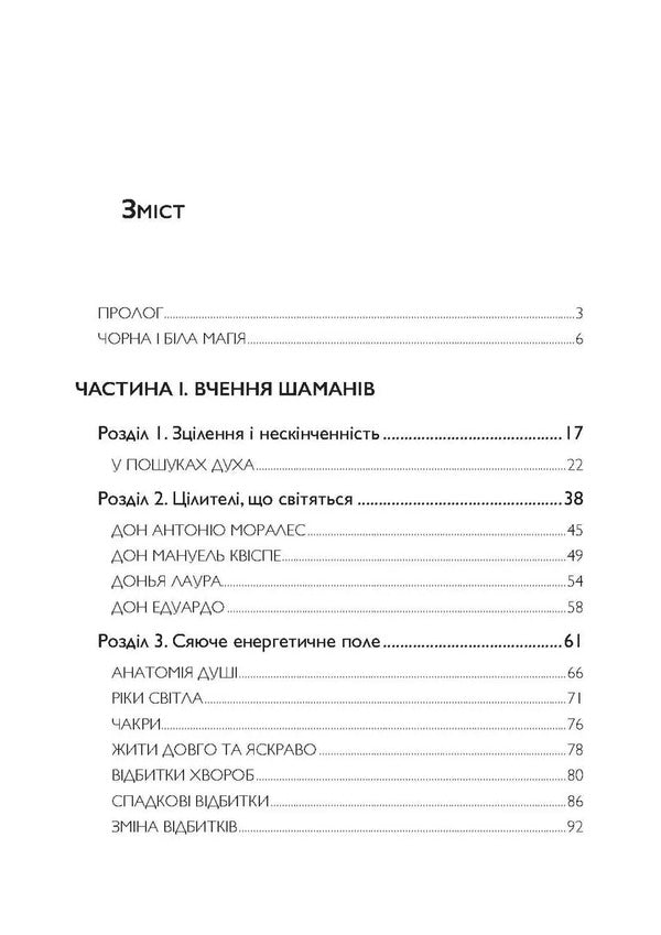 Shaman, Sage, Healer. How To Heal Yourself And Others With The Help Of Energy Practices Of American Shamans / Шаман, мудрець, цілитель. Як зцілити себе та інших за допомогою енергетичних практик американських шаманів Alberto Zielldo / Альберто Віліл 9786110134989-3
