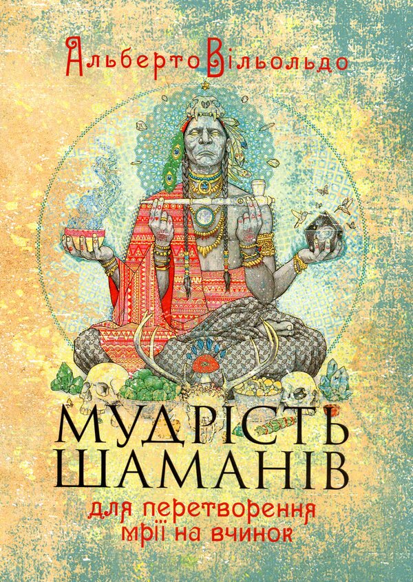 Shaman's wisdom to turn a dream into an act / Мудрість шаманів для перетворення мрії на вчинок Альберто Вильольдо 978-611-01-3497-2-1