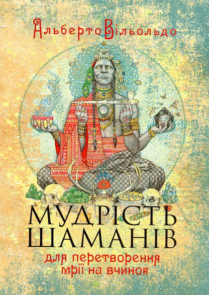 Shaman's wisdom to turn a dream into an act / Мудрість шаманів для перетворення мрії на вчинок Альберто Вильольдо 978-611-01-3497-2-1