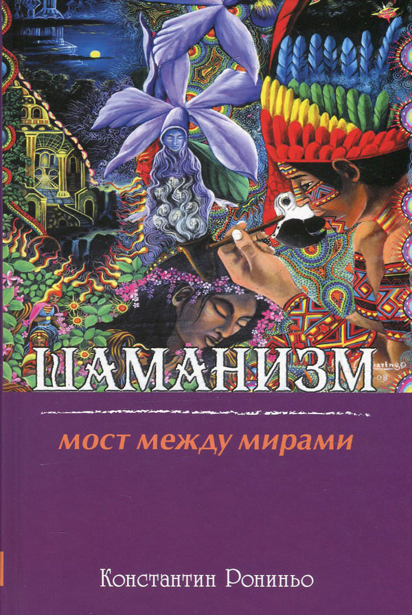 Shamanism.Bridge between worlds / Шаманизм. Мост между мирами Константин Рониньо 978-966-2263-48-0-1