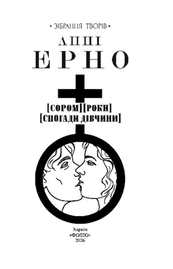 Shame Years Memories Of A Girl - Сором Роки Спогади двчини Anna Erno - Анни Эрно 9786178631918-2