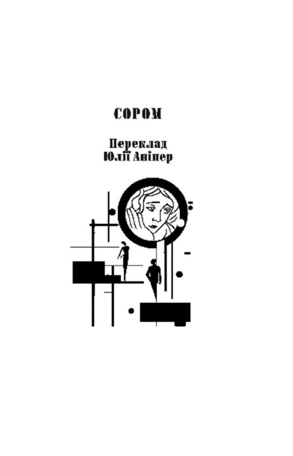 Shame Years Memories Of A Girl - Сором Роки Спогади двчини Anna Erno - Анни Эрно 9786178631918-3