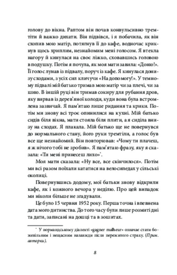 Shame Years Memories Of A Girl - Сором Роки Спогади двчини Anna Erno - Анни Эрно 9786178631918-5