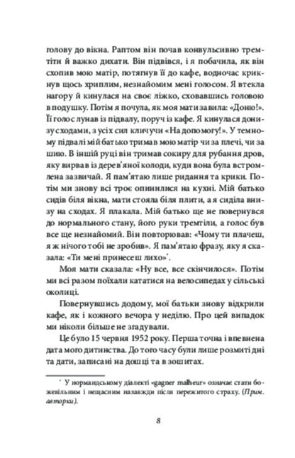 Shame Years Memories Of A Girl - Сором Роки Спогади двчини Anna Erno - Анни Эрно 9786178631918-5