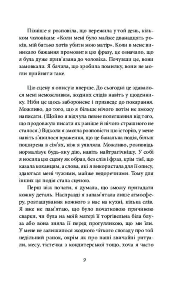 Shame Years Memories Of A Girl - Сором Роки Спогади двчини Anna Erno - Анни Эрно 9786178631918-6
