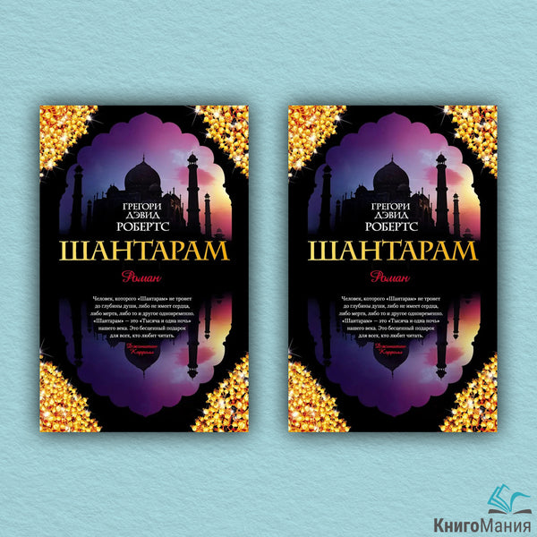 Shantaram Set Of 2 Books - Шантарам комплект из 2-х книг Gregory David Roberts - Грегори Дэвид Робертс Does not apply-1