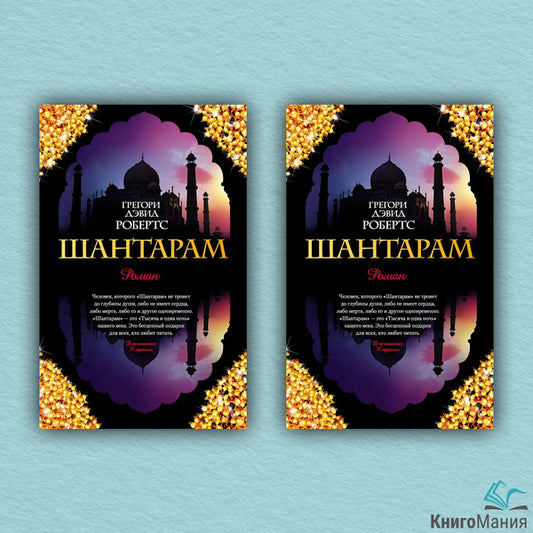 Shantaram Set Of 2 Books - Шантарам комплект из 2-х книг Gregory David Roberts - Грегори Дэвид Робертс Does not apply-1
