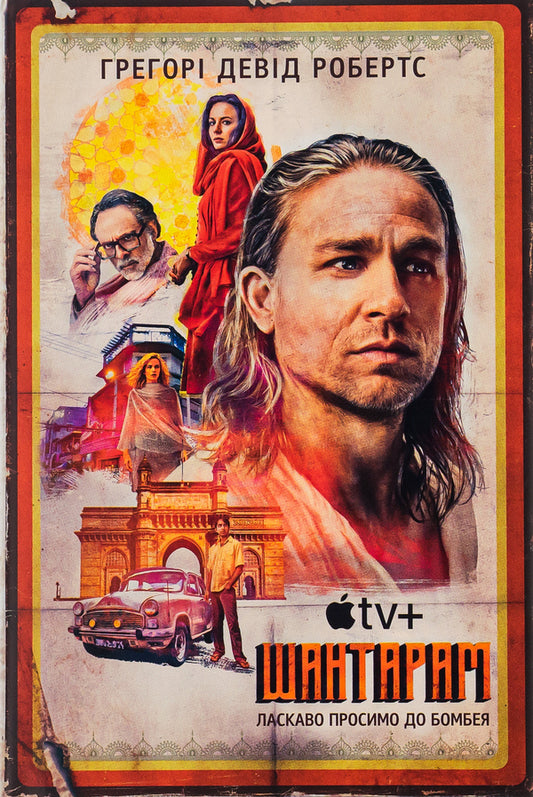 Shantari / Шантарам Грегори Дэвид Робертс 978-966-948-743-8-1