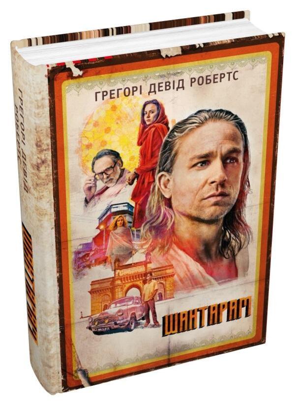 Shantari / Шантарам Грегори Дэвид Робертс 978-966-948-743-8-3