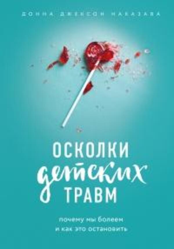 Shards Of Childhood Trauma Why Do We Get Sick And How To Stop It - Осколки детских травм Почему мы болеем и как это остановить Donna Jackson Nakazawa - Донна Джексон Наказава Does not apply-1