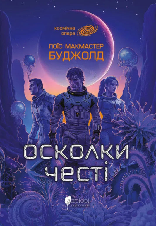 Shards Of Honor / Осколки честі Lois McMaster Bujold / Лоїс Макмастер Буджолд 9786176299448-1