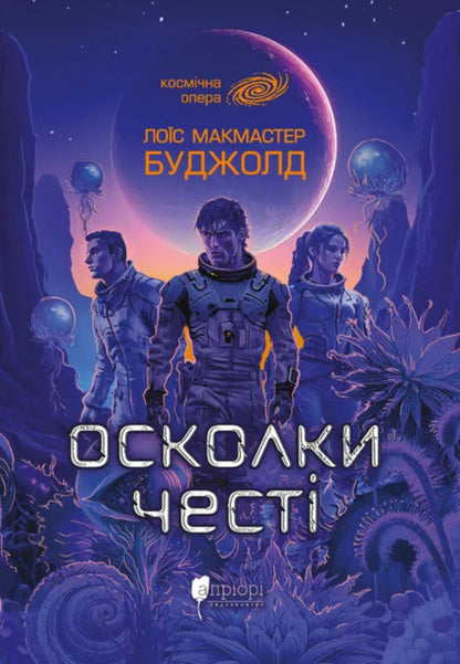 Shards of honor / Осколки честі Лоис Макмастер Буджолд 9786176299448-1