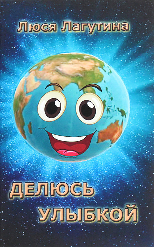 Sharing a smile / Делюсь улыбкой Люся Лагутина 978-617-7955-15-2-1