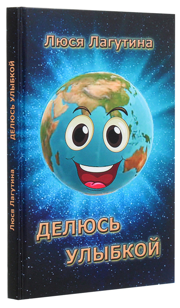 Sharing a smile / Делюсь улыбкой Люся Лагутина 978-617-7955-15-2-3