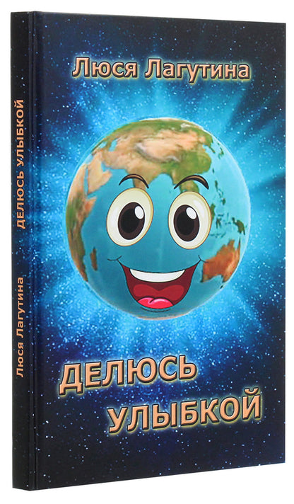 Sharing a smile / Делюсь улыбкой Люся Лагутина 978-617-7955-15-2-3