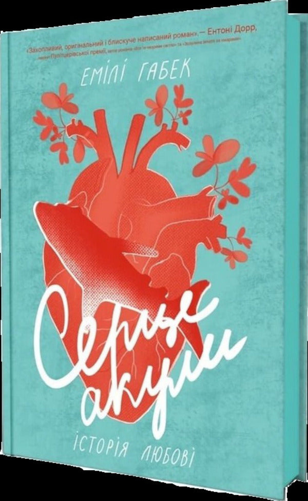 Shark Heart A Love Story - Серце акули сторя любов Emil Habek - Емл Хабек 9786177913664-1