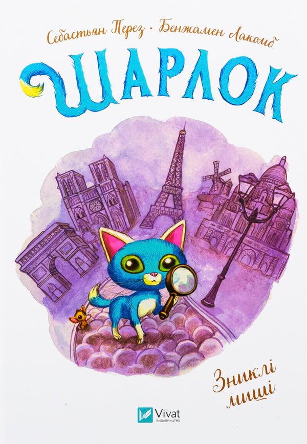 Sharkk. Book 1. The missing mice / Шарлок. Книга 1. Зниклі миші Себастьян Перез 978-617-17-0531-9-1