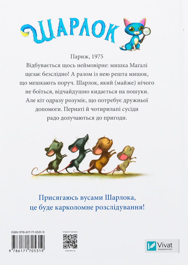 Sharkk. Book 1. The missing mice / Шарлок. Книга 1. Зниклі миші Себастьян Перез 978-617-17-0531-9-2