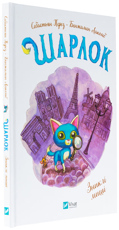 Sharkk. Book 1. The missing mice / Шарлок. Книга 1. Зниклі миші Себастьян Перез 978-617-17-0531-9-3