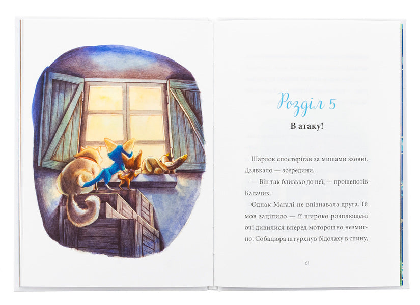 Sharkk. Book 1. The missing mice / Шарлок. Книга 1. Зниклі миші Себастьян Перез 978-617-17-0531-9-6