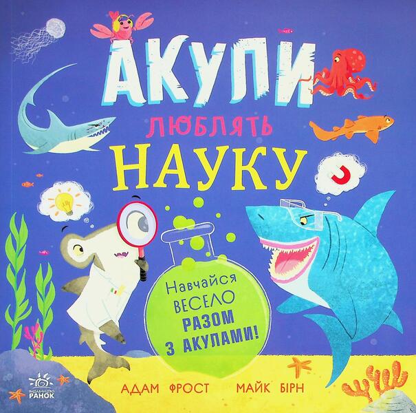 Sharks love science / Акули люблять науку Адам Фрост 9786170993458-1