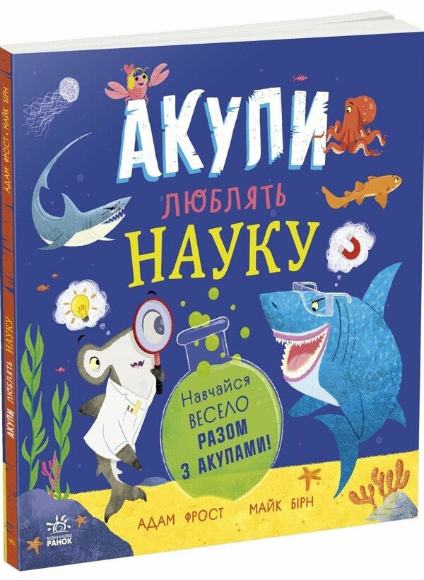 Sharks love science / Акули люблять науку Адам Фрост 9786170993458-2