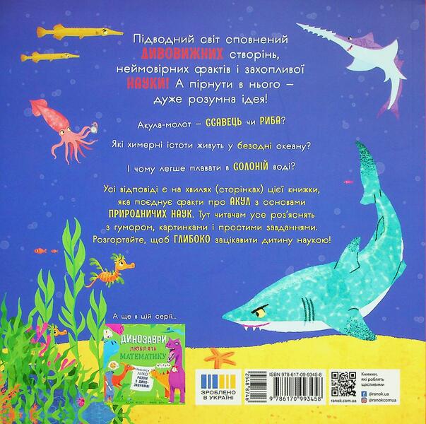 Sharks love science / Акули люблять науку Адам Фрост 9786170993458-3