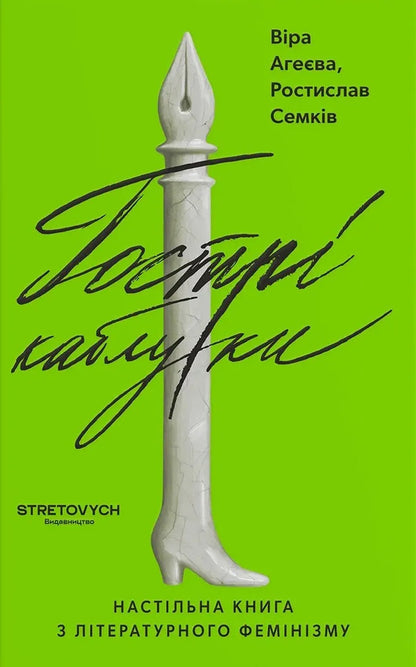 Sharp Heels. A Table Book On Literary Feminism / Гострі каблуки. Настільна книга з літературного фемінізму Vera Ageeva, Rostislav Semkyv / Віра Агєєва, Ростислав Семків 9786178472269-1
