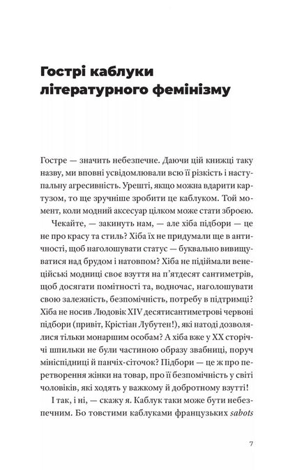 Sharp Heels. A Table Book On Literary Feminism / Гострі каблуки. Настільна книга з літературного фемінізму Vera Ageeva, Rostislav Semkyv / Віра Агєєва, Ростислав Семків 9786178472269-3