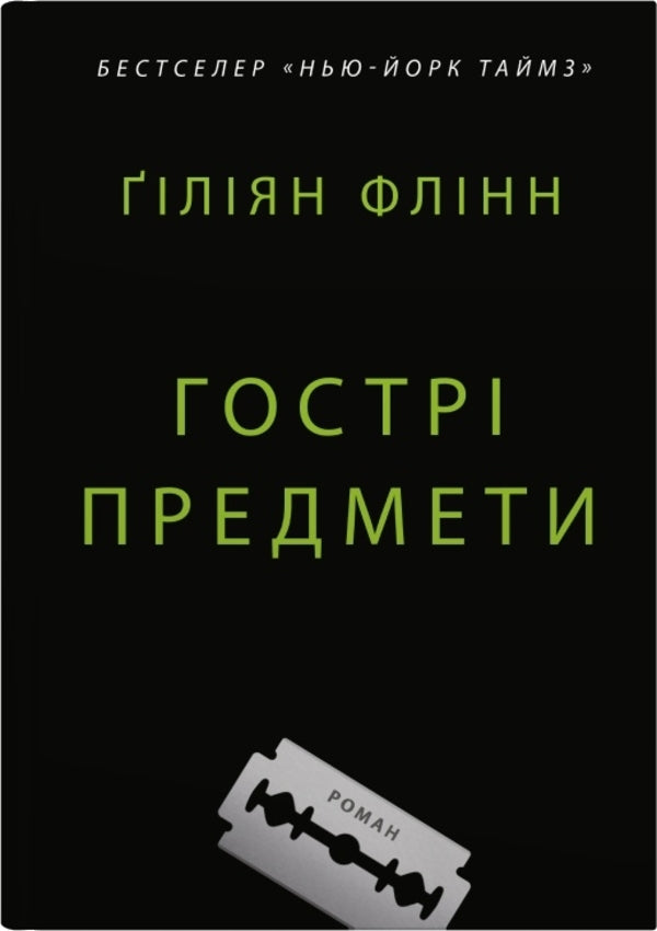 Sharp Objects / Гострі предмети Gillian Flinn / Джилліан Флінн 9789669487841-1