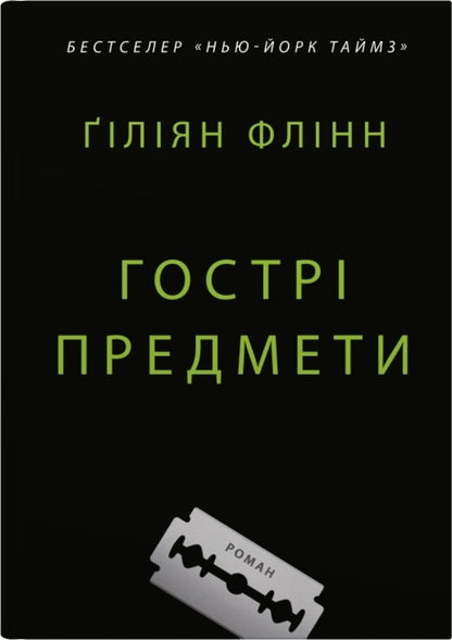 Sharp Objects / Гострі предмети Gillian Flinn / Джилліан Флінн 9789669487841-1