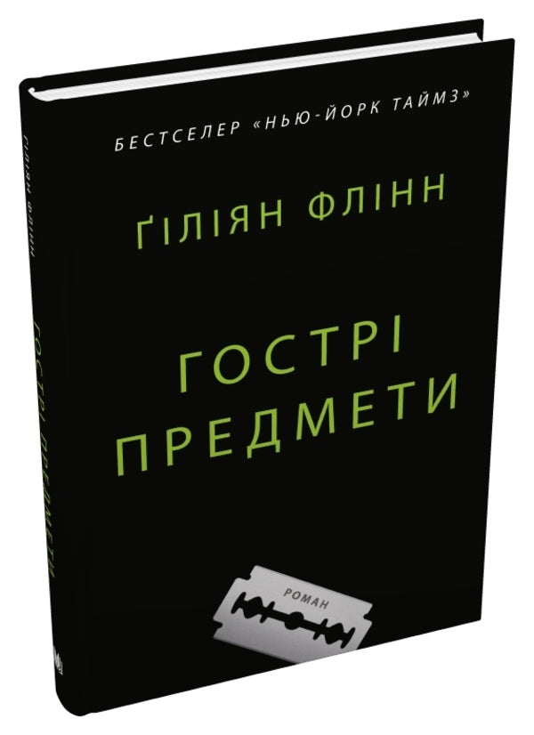 Sharp Objects / Гострі предмети Gillian Flinn / Джилліан Флінн 9789669487841-2