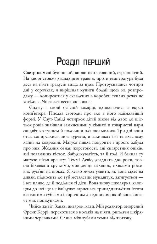 Sharp Objects / Гострі предмети Gillian Flinn / Джилліан Флінн 9789669487841-5