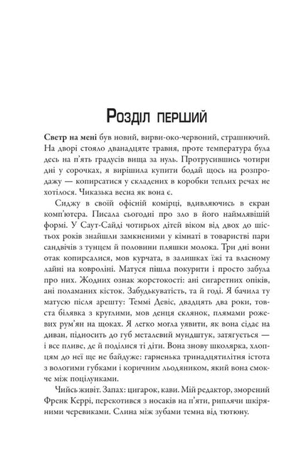 Sharp Objects / Гострі предмети Gillian Flinn / Джилліан Флінн 9789669487841-5
