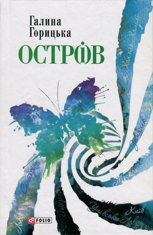 Sharp(i)v / Остр(і)в Галина Горицкая 978-966-03-7564-2-1