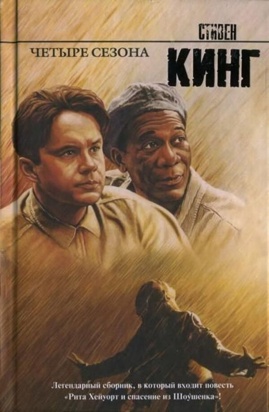 Shawshank Redemption - Побег из Шоушенка Stephen King - Стивен Кинг Does not apply-1