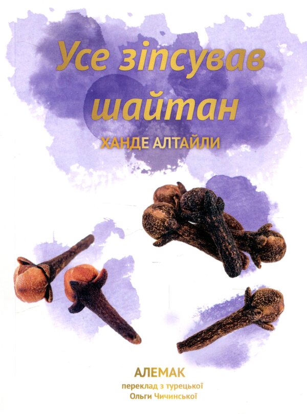 Shaytan Ruined Everything / Усе зіпсував шайтан Hande Altaily / Кханде Алталія 9789669777300-1