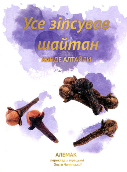 Shaytan Ruined Everything / Усе зіпсував шайтан Hande Altaily / Кханде Алталія 9789669777300-1