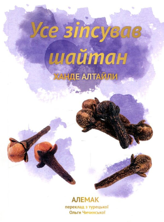 Shaytan Ruined Everything / Усе зіпсував шайтан Hande Altaily / Кханде Алталія 9789669777300-1