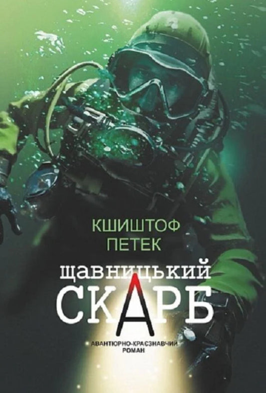 Shchavnytsky Treasure - Щавницький скарб Krzysztof Petek - Кшиштоф Петек 9789661093651-1